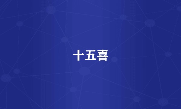 十五喜