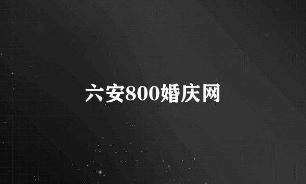 六安800婚庆网