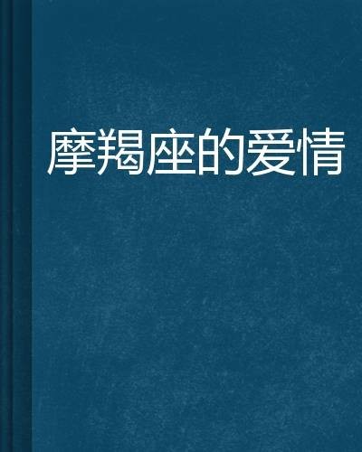 摩羯座的爱情