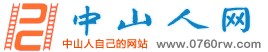 中山人网
