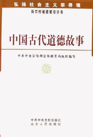 中国古代道德故事
