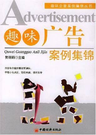 趣味广告案例集锦