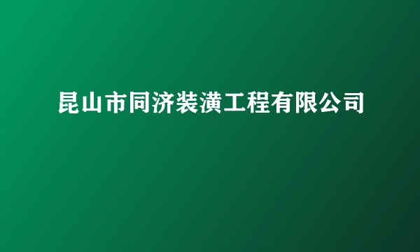 昆山市同济装潢工程有限公司