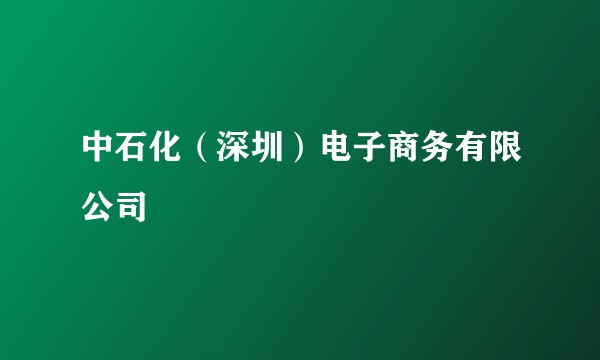 中石化（深圳）电子商务有限公司