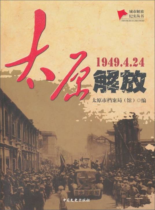 太原解放(1949.4.24)