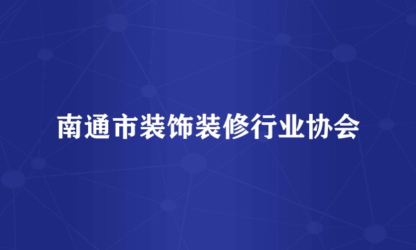 南通市装饰装修行业协会
