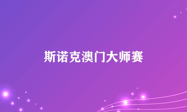 斯诺克澳门大师赛