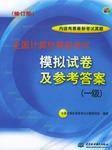 全国计算机等级考试模拟试卷及参考答案