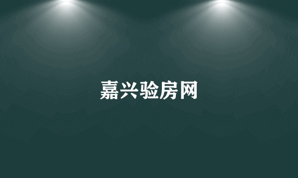 嘉兴验房网