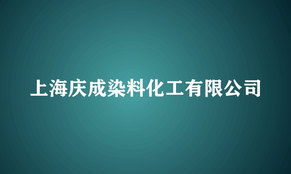 上海庆成染料化工有限公司
