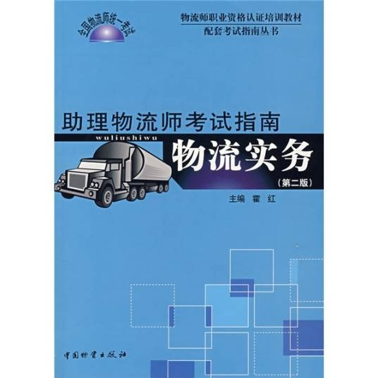 助理物流师考试指南：物流实务