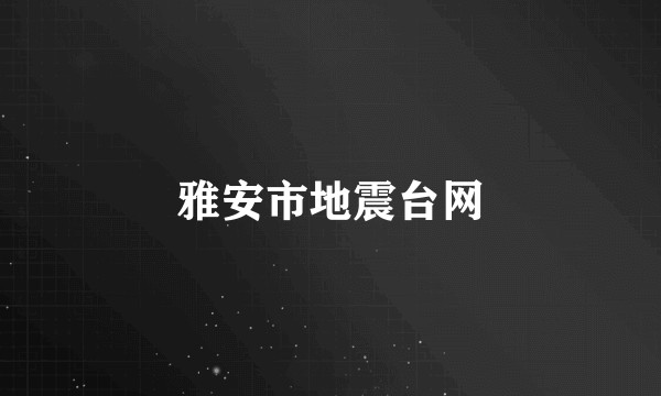 雅安市地震台网