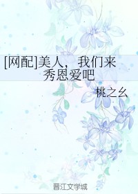 [网配]美人，我们来秀恩爱吧