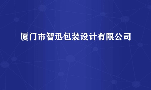 厦门市智迅包装设计有限公司