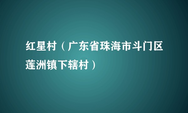 红星村（广东省珠海市斗门区莲洲镇下辖村）