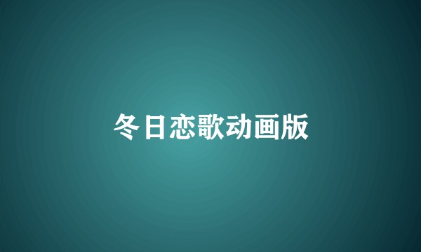 冬日恋歌动画版