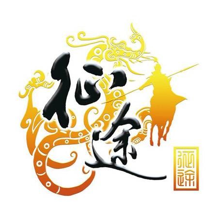 征途（2006年巨人网络出品网络游戏）