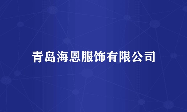 青岛海恩服饰有限公司