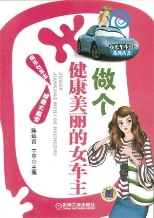 做个健康美丽的女车主