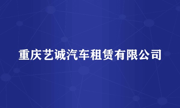 重庆艺诚汽车租赁有限公司