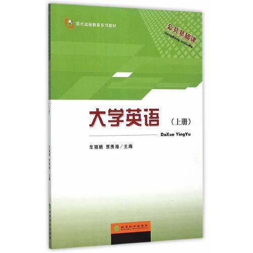 大学英语 （上册）