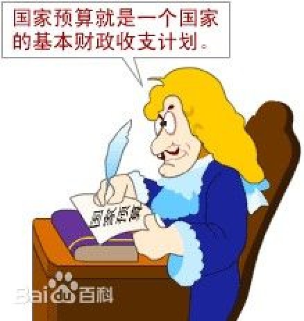 国家预算
