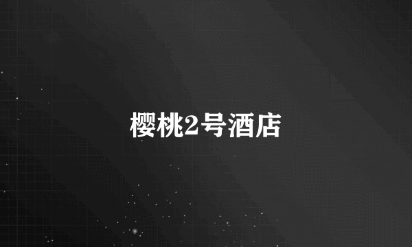 樱桃2号酒店