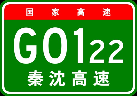 秦皇岛—沈阳高速公路