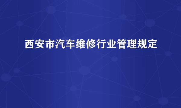 西安市汽车维修行业管理规定