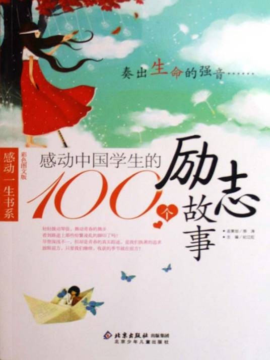 感动中国学生的100个励志故事