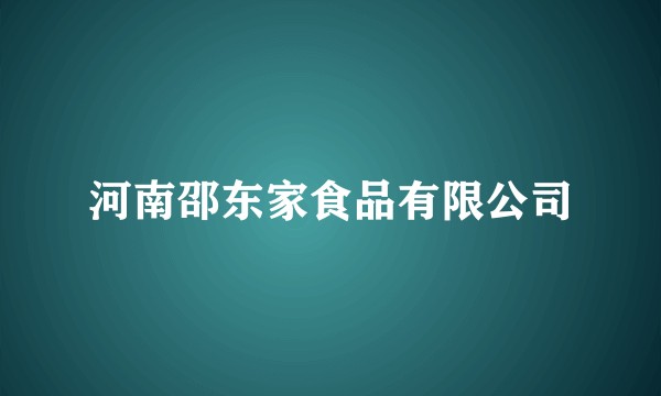 河南邵东家食品有限公司