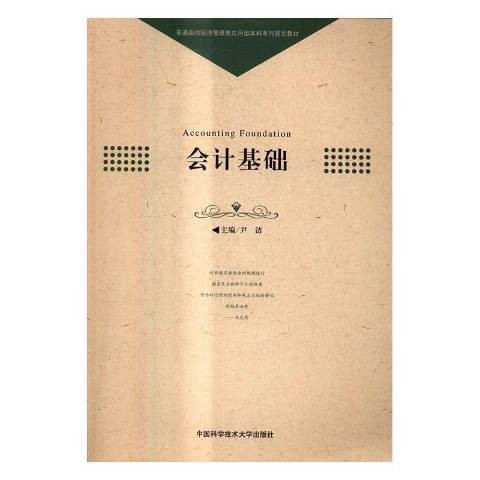 会计基础（2016年中国科学技术大学出版社出版的图书）