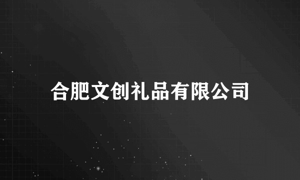 合肥文创礼品有限公司