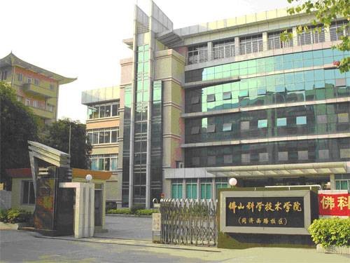 佛山科学技术学院教育科学学院