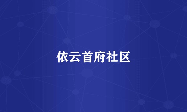 依云首府社区