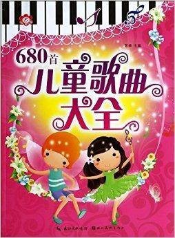 儿童歌曲大全680首