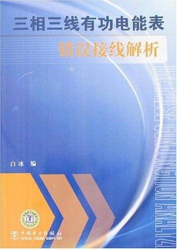 三相三线有功电能表错误接线解析