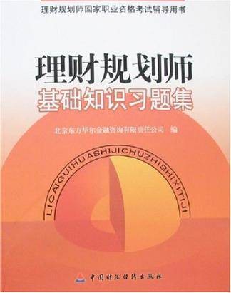 理财规划师基础知识习题集