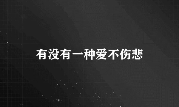 有没有一种爱不伤悲