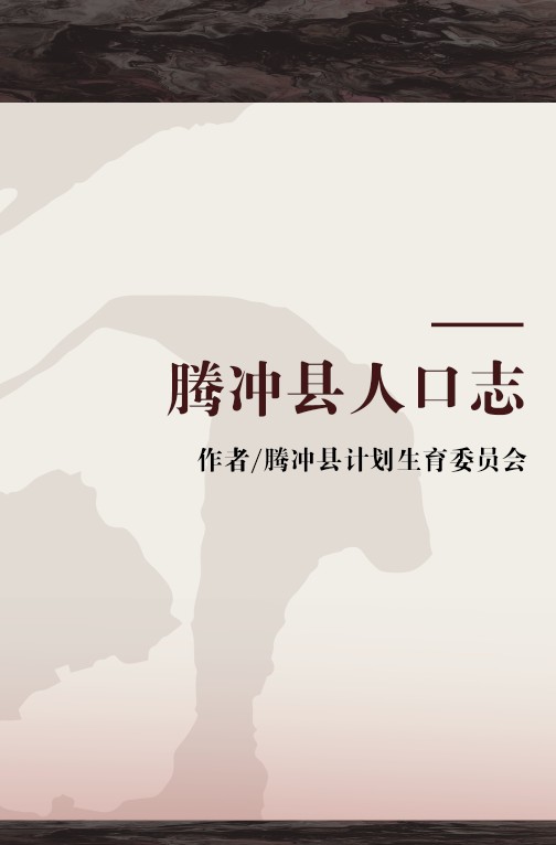 腾冲县人口志