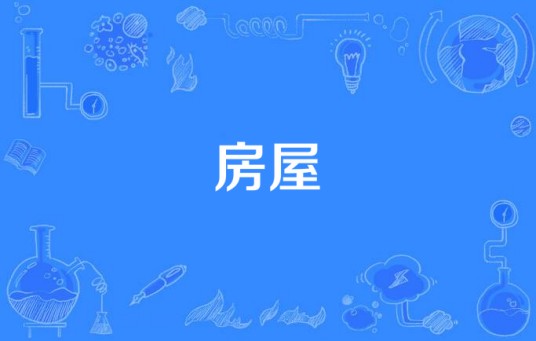 房屋（海子创作的诗歌）
