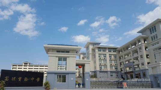 佛山市高明实验中学