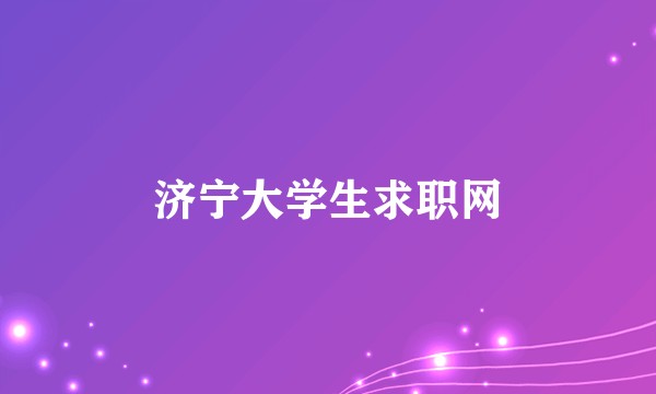 济宁大学生求职网