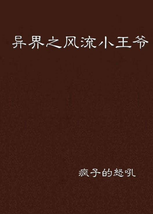 异界之风流小王爷