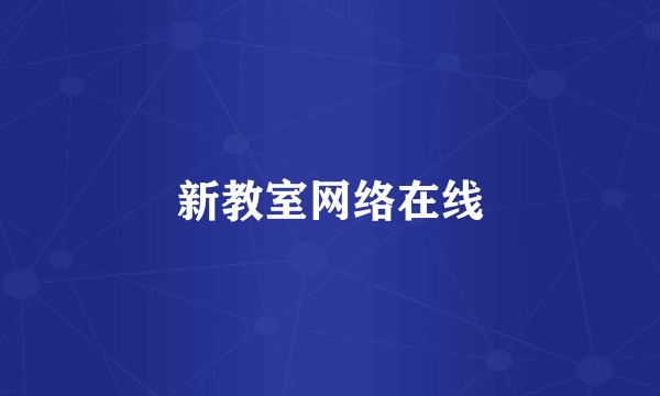 新教室网络在线