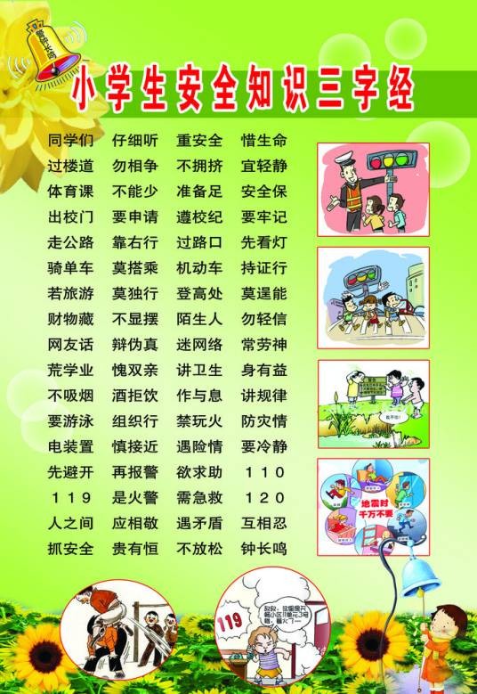 小学生安全知识