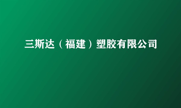 三斯达（福建）塑胶有限公司