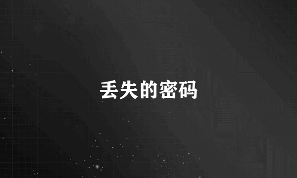 丢失的密码