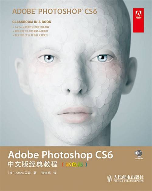 Adobe Photoshop CS6中文版经典教程（彩色版）