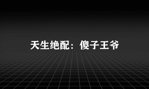 天生绝配：傻子王爷